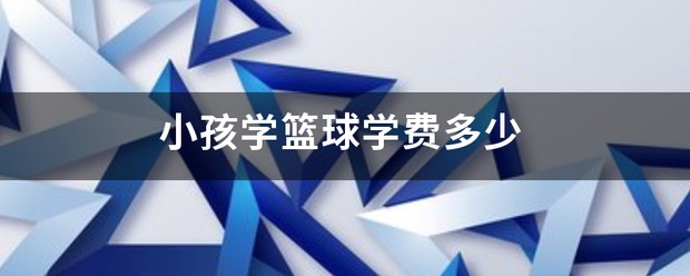 篮球训练的感悟心得体会怎么写三年级_0
